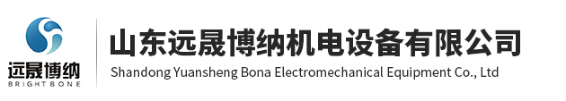 山東遠晟博納機電設備有限公司